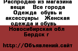 Распродаю из магазина вещи  - Все города Одежда, обувь и аксессуары » Женская одежда и обувь   . Новосибирская обл.,Бердск г.